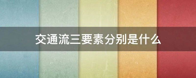 交通流三要素分别是什么