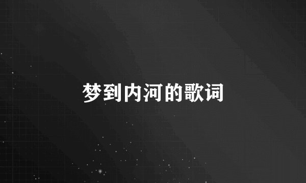 梦到内河的歌词