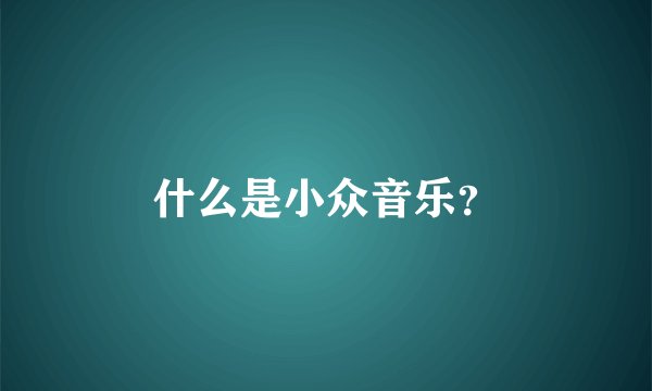 什么是小众音乐？