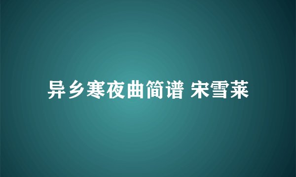 异乡寒夜曲简谱 宋雪莱