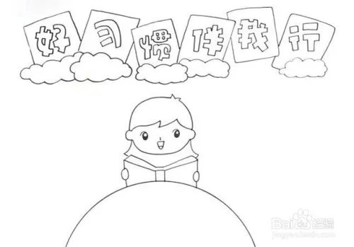 好习惯伴我行手抄报