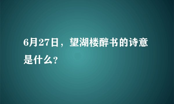 6月27日，望湖楼醉书的诗意是什么？