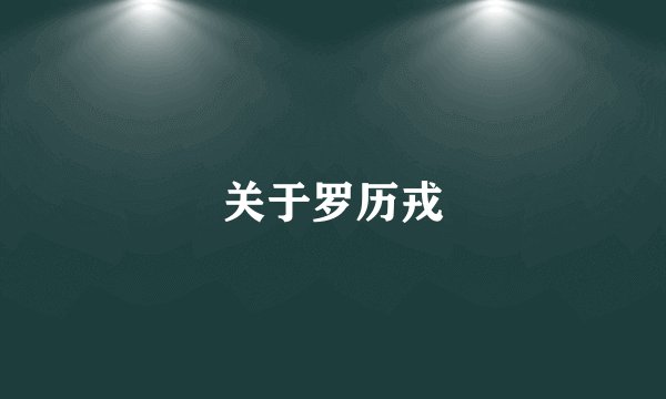 关于罗历戎