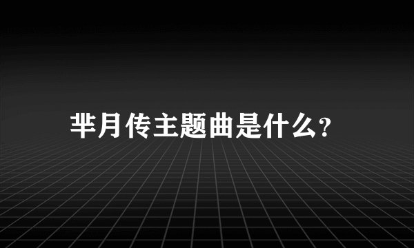 芈月传主题曲是什么？