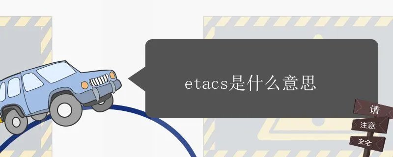 etacs是什么意思,ETS是什么意思