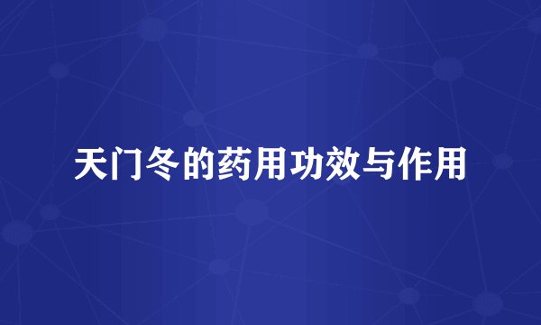 天门冬的药用功效与作用