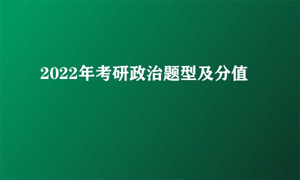 2022年考研政治题型及分值
