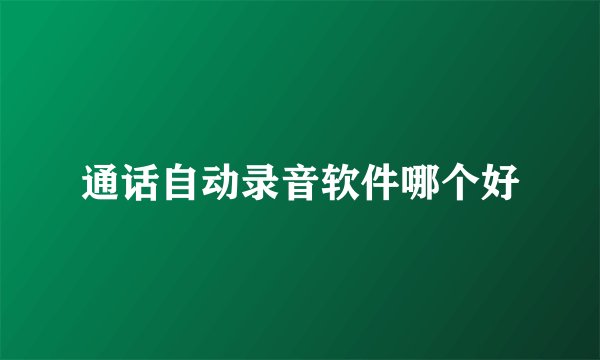 通话自动录音软件哪个好
