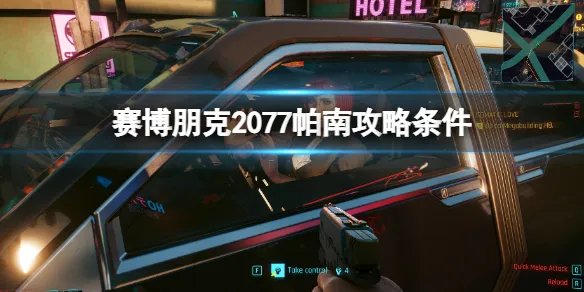 《赛博朋克2077》帕南攻略条件 帕南攻略所有支线