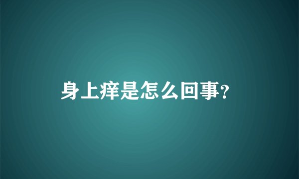 身上痒是怎么回事？