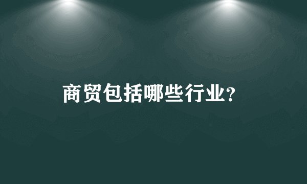 商贸包括哪些行业？