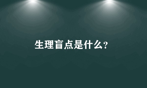 生理盲点是什么？