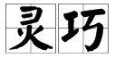 “灵巧”的反义词是什么？
