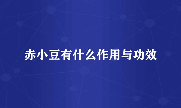 赤小豆有什么作用与功效