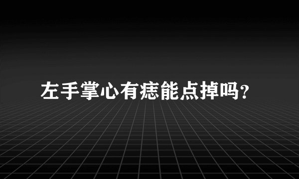 左手掌心有痣能点掉吗？
