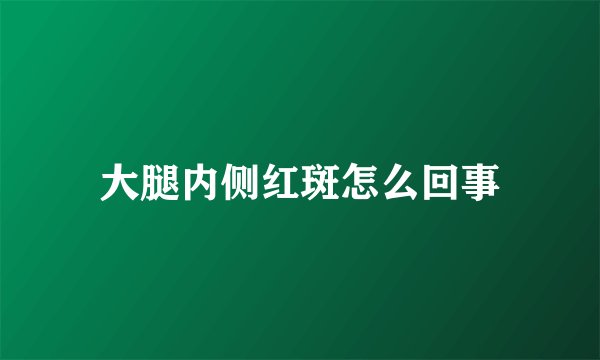 大腿内侧红斑怎么回事