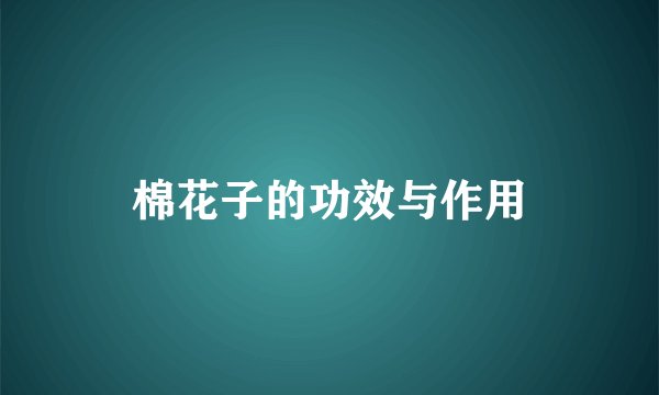 棉花子的功效与作用