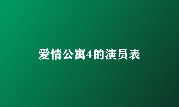 爱情公寓4的演员表
