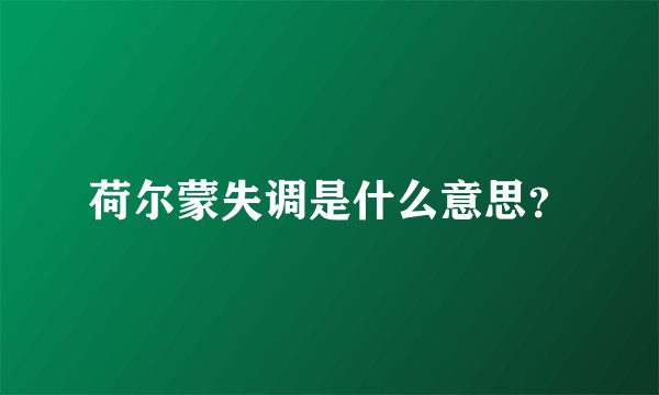 荷尔蒙失调是什么意思？