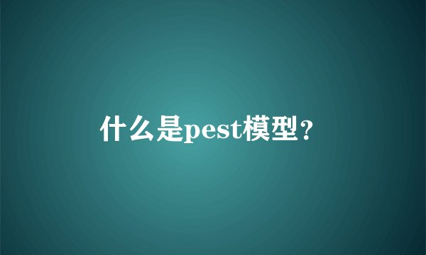 什么是pest模型？