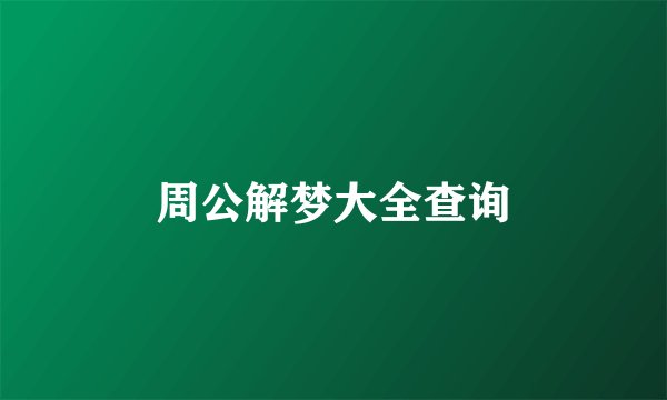 周公解梦大全查询