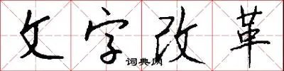 文字改革