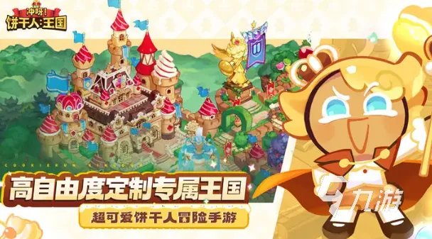 冲呀饼干人王国怎么获得测试资格 冲呀饼干人王国测试资格获取方法分享