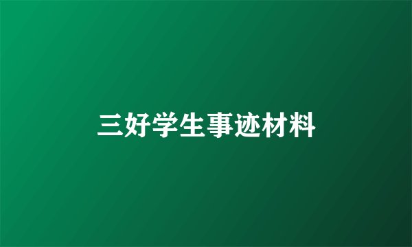 三好学生事迹材料