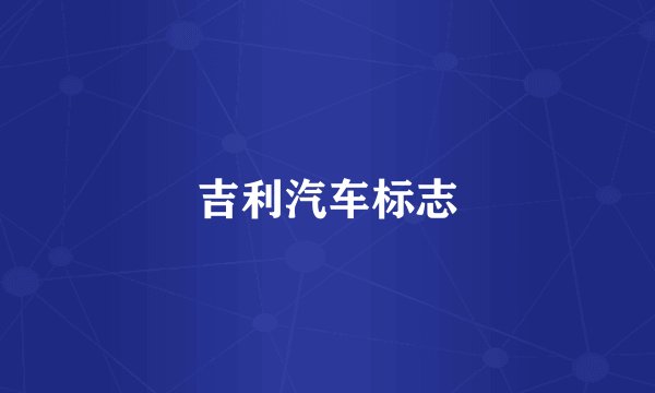 吉利汽车标志