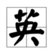 英字组词有哪些，大全，英字组词大全