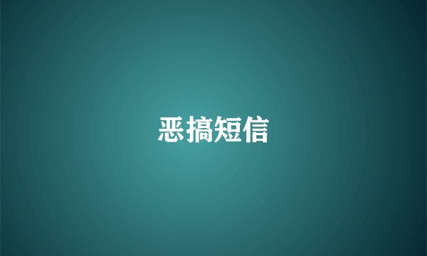 恶搞短信
