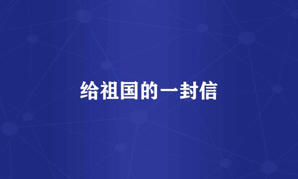 给祖国的一封信