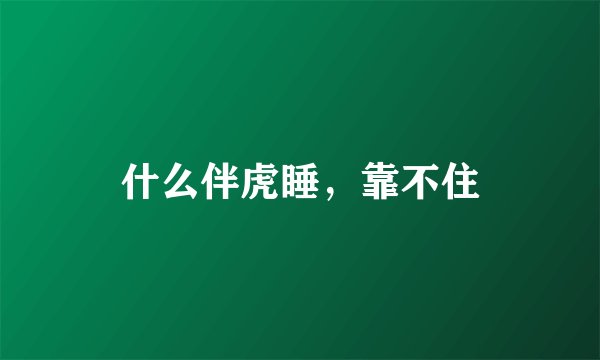 什么伴虎睡，靠不住