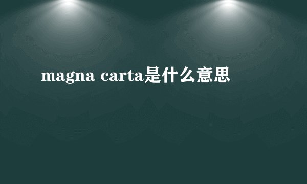 magna carta是什么意思