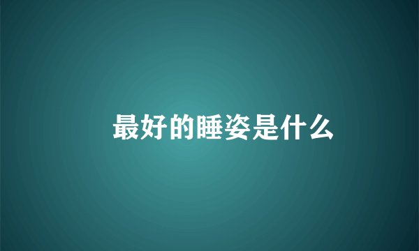 ​最好的睡姿是什么