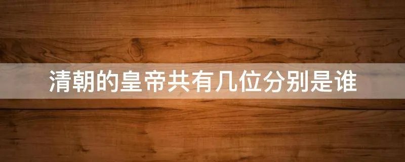 清朝的皇帝共有几位分别是谁