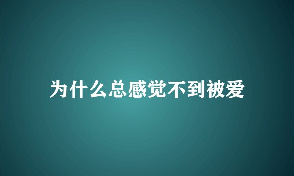 为什么总感觉不到被爱