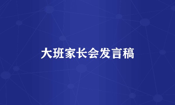 大班家长会发言稿