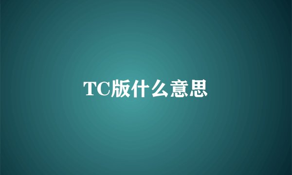 TC版什么意思