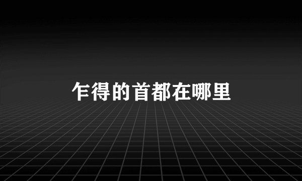 乍得的首都在哪里