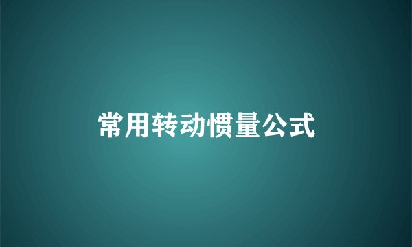 常用转动惯量公式