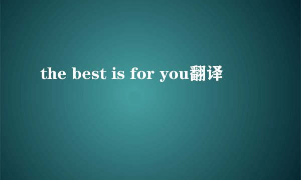 the best is for you翻译
