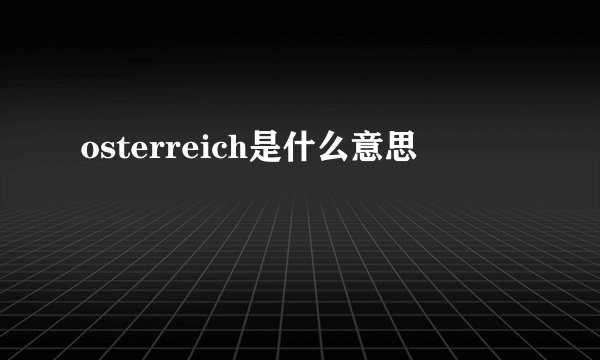 osterreich是什么意思