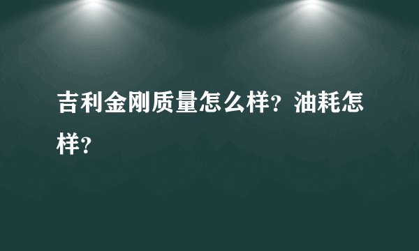 吉利金刚质量怎么样？油耗怎样？