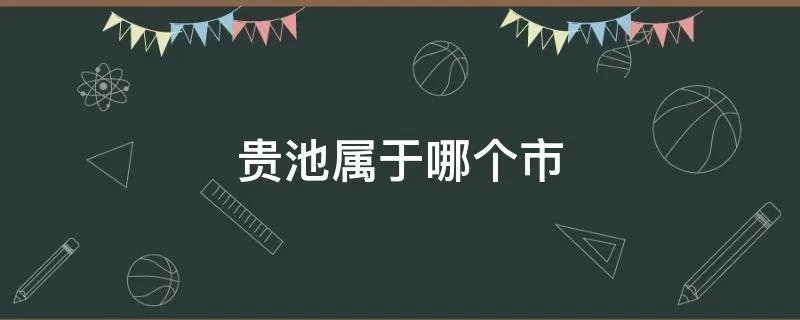 贵池属于哪个市