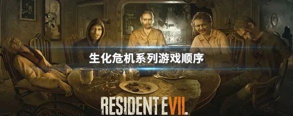 生化危机系列游戏顺序