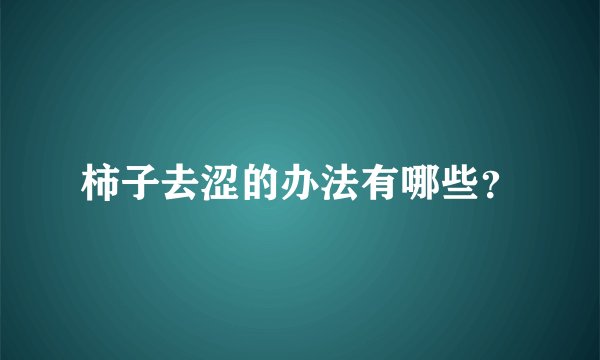 柿子去涩的办法有哪些？
