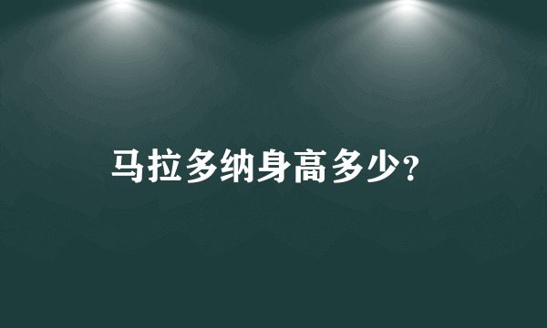 马拉多纳身高多少？