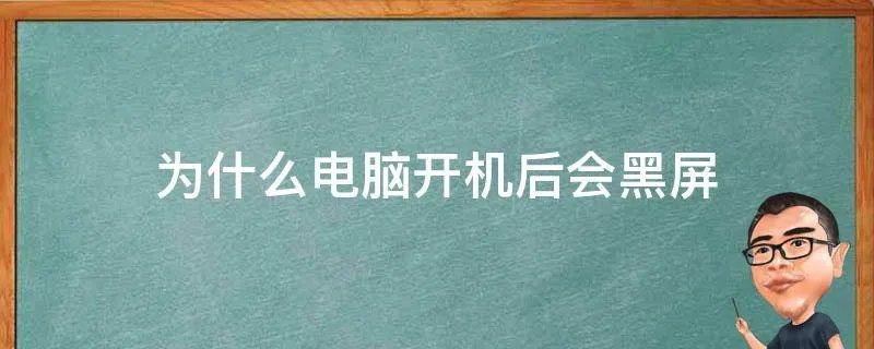为什么电脑开机后会黑屏