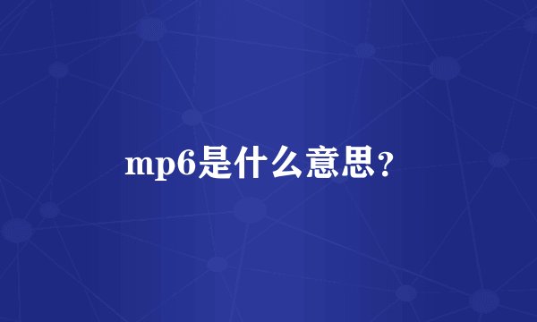 mp6是什么意思？